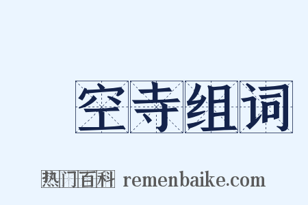 懸空寺组词是什么意思的图片